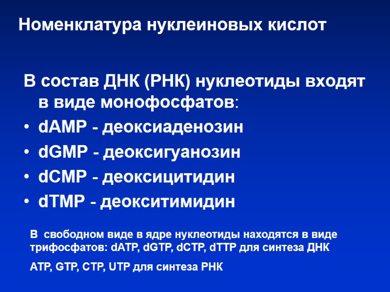 Номенклатура нуклеиновых кислот В состав ДНК (РНК) нуклеотиды входят в виде монофосфатов: dAMP - Номенклатура нуклеиновых кислот В состав ДНК (РНК) нуклеотиды входят в виде монофосфатов: dAMP -